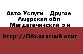 Авто Услуги - Другое. Амурская обл.,Магдагачинский р-н